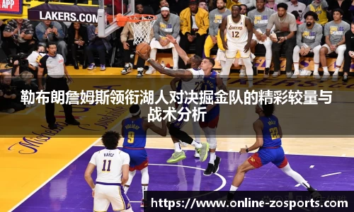 勒布朗詹姆斯领衔湖人对决掘金队的精彩较量与战术分析