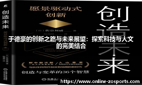 于德豪的创新之路与未来展望：探索科技与人文的完美结合