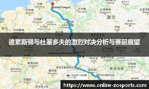 德累斯顿与杜塞多夫的激烈对决分析与赛前展望