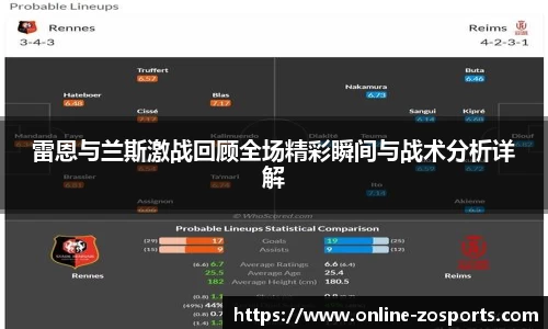 雷恩与兰斯激战回顾全场精彩瞬间与战术分析详解