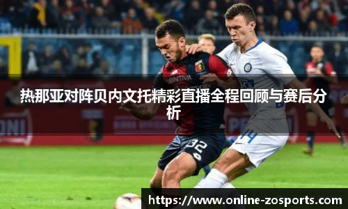 热那亚对阵贝内文托精彩直播全程回顾与赛后分析