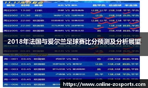 2018年法国与爱尔兰足球赛比分预测及分析展望