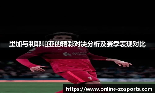 里加与利耶帕亚的精彩对决分析及赛季表现对比