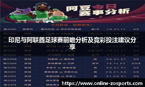 印尼与阿联酋足球赛前瞻分析及竞彩投注建议分享