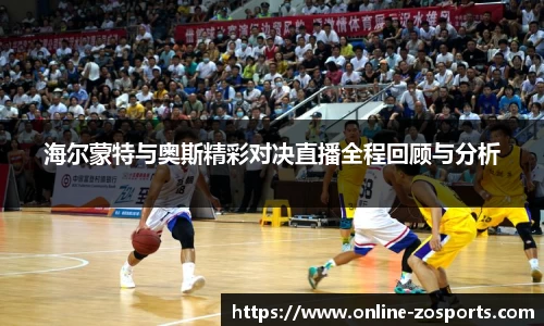 海尔蒙特与奥斯精彩对决直播全程回顾与分析