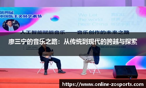 廖三宁的音乐之路：从传统到现代的跨越与探索