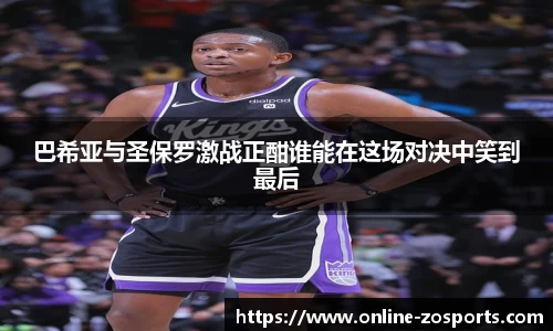 巴希亚与圣保罗激战正酣谁能在这场对决中笑到最后