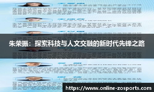 朱荣振：探索科技与人文交融的新时代先锋之路