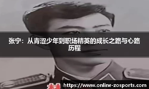 张宁：从青涩少年到职场精英的成长之路与心路历程
