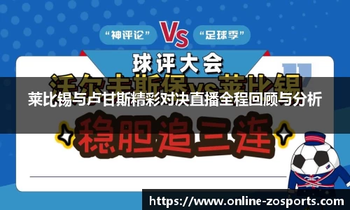 莱比锡与卢甘斯精彩对决直播全程回顾与分析