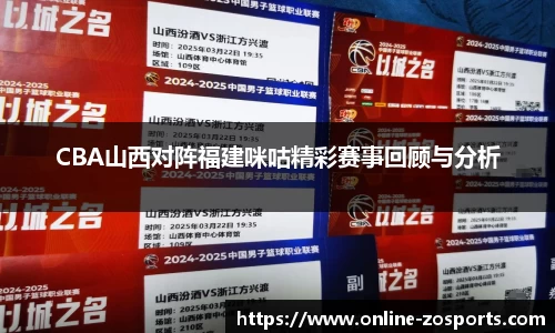 CBA山西对阵福建咪咕精彩赛事回顾与分析