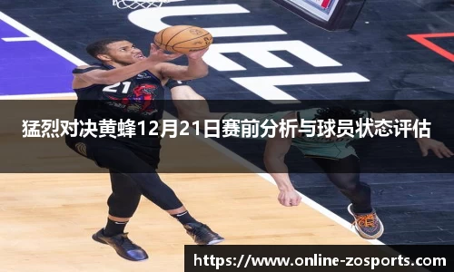 猛烈对决黄蜂12月21日赛前分析与球员状态评估
