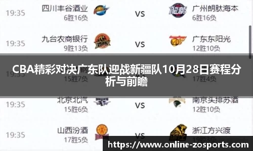 CBA精彩对决广东队迎战新疆队10月28日赛程分析与前瞻