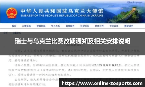 瑞士与乌克兰比赛改期通知及相关安排说明