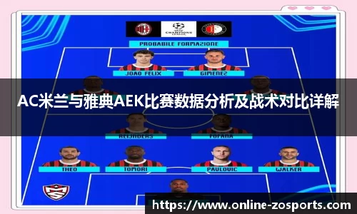 AC米兰与雅典AEK比赛数据分析及战术对比详解