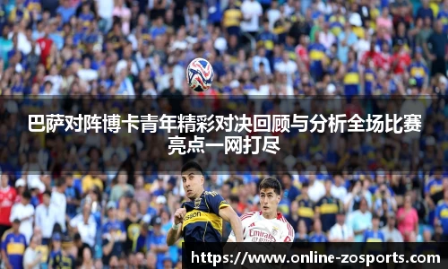 巴萨对阵博卡青年精彩对决回顾与分析全场比赛亮点一网打尽