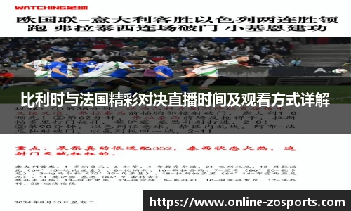 比利时与法国精彩对决直播时间及观看方式详解