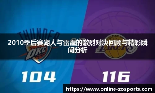 2010季后赛湖人与雷霆的激烈对决回顾与精彩瞬间分析