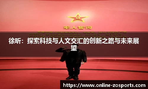 徐昕：探索科技与人文交汇的创新之路与未来展望