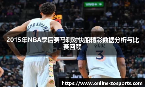 2015年NBA季后赛马刺对快船精彩数据分析与比赛回顾