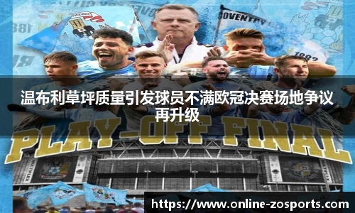 温布利草坪质量引发球员不满欧冠决赛场地争议再升级