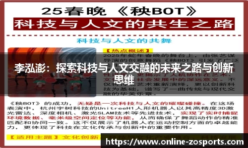 李泓澎：探索科技与人文交融的未来之路与创新思维