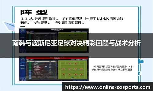 南韩与波斯尼亚足球对决精彩回顾与战术分析