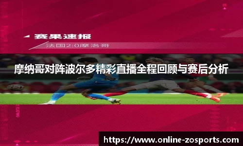 摩纳哥对阵波尔多精彩直播全程回顾与赛后分析