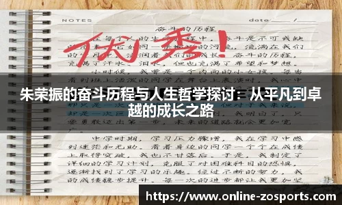朱荣振的奋斗历程与人生哲学探讨：从平凡到卓越的成长之路
