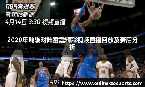 2020年鹈鹕对阵雷霆精彩视频直播回放及赛后分析