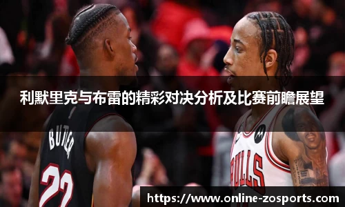 利默里克与布雷的精彩对决分析及比赛前瞻展望