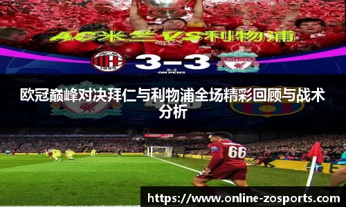 欧冠巅峰对决拜仁与利物浦全场精彩回顾与战术分析
