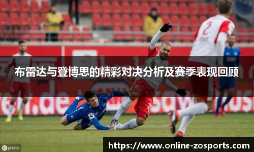 布雷达与登博思的精彩对决分析及赛季表现回顾