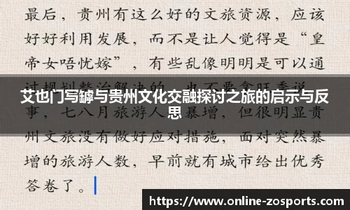 艾也门写罅与贵州文化交融探讨之旅的启示与反思
