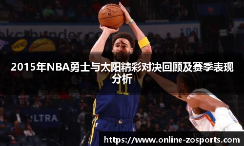2015年NBA勇士与太阳精彩对决回顾及赛季表现分析