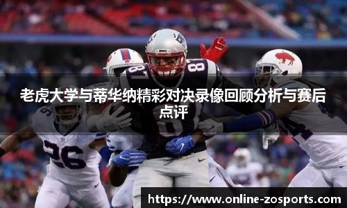 老虎大学与蒂华纳精彩对决录像回顾分析与赛后点评