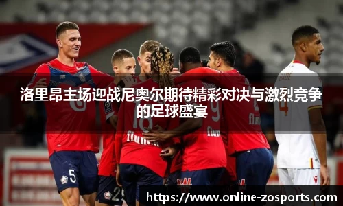 洛里昂主场迎战尼奥尔期待精彩对决与激烈竞争的足球盛宴