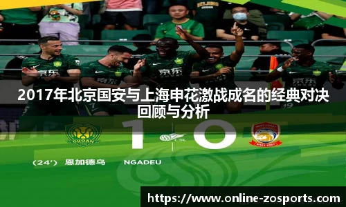 2017年北京国安与上海申花激战成名的经典对决回顾与分析