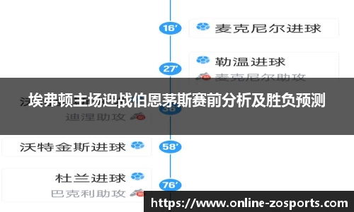 埃弗顿主场迎战伯恩茅斯赛前分析及胜负预测