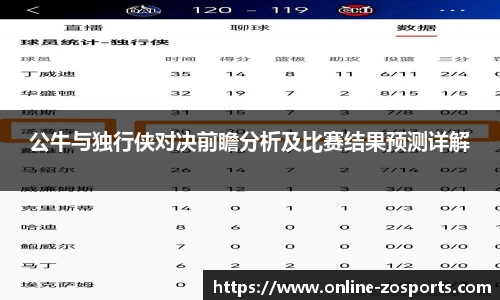 公牛与独行侠对决前瞻分析及比赛结果预测详解