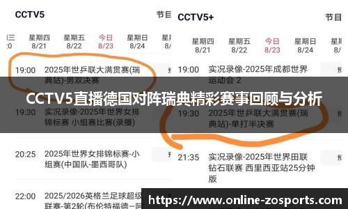 CCTV5直播德国对阵瑞典精彩赛事回顾与分析