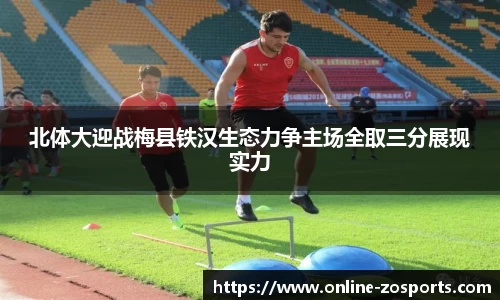 北体大迎战梅县铁汉生态力争主场全取三分展现实力