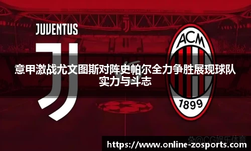 意甲激战尤文图斯对阵史帕尔全力争胜展现球队实力与斗志