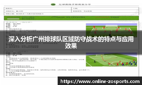 深入分析广州排球队区域防守战术的特点与应用效果
