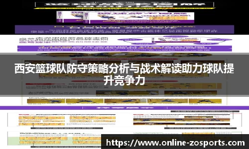 西安篮球队防守策略分析与战术解读助力球队提升竞争力