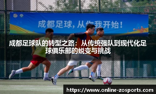 成都足球队的转型之路:从传统强队到现代化足球俱乐部的蜕变与挑战