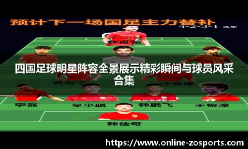 四国足球明星阵容全景展示精彩瞬间与球员风采合集