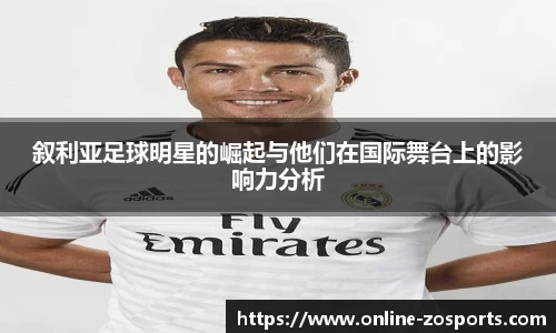 叙利亚足球明星的崛起与他们在国际舞台上的影响力分析